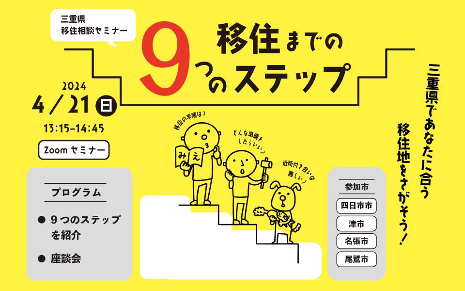 三重県移住相談セミナー ～移住までの9つのステップ～
