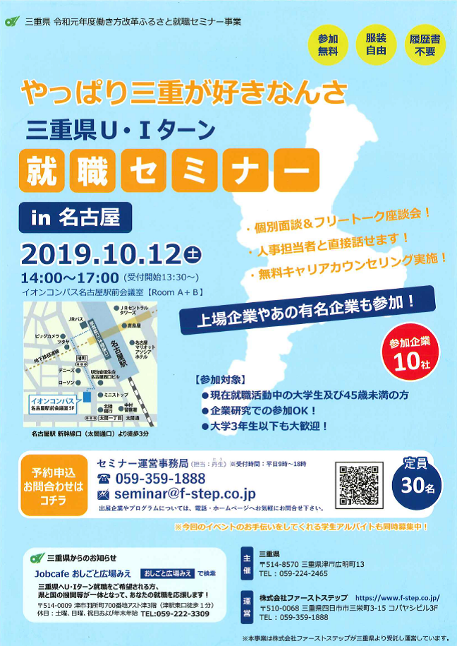（台風接近に伴い中止となりました）【10月12日（土）＠名古屋】三重県U・Iターン就職セミナーを開催します。_写真1