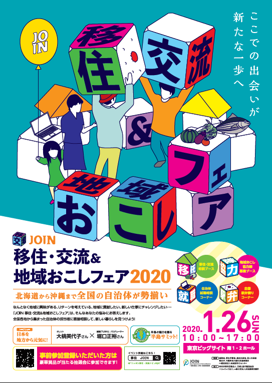 （終了しました）【１月２６日（日）＠東京ビッグサイト】　ＪＯＩＮ移住・交流＆地域おこしフェア2020に三重県と県内13市町がブースを出展します！_写真1