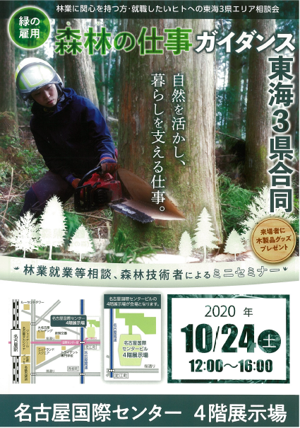 （終了しました）【名古屋/10月24日（土）】東海３県合同　森林の仕事ガイダンスに三重県が移住相談ブースを出展します！_写真1