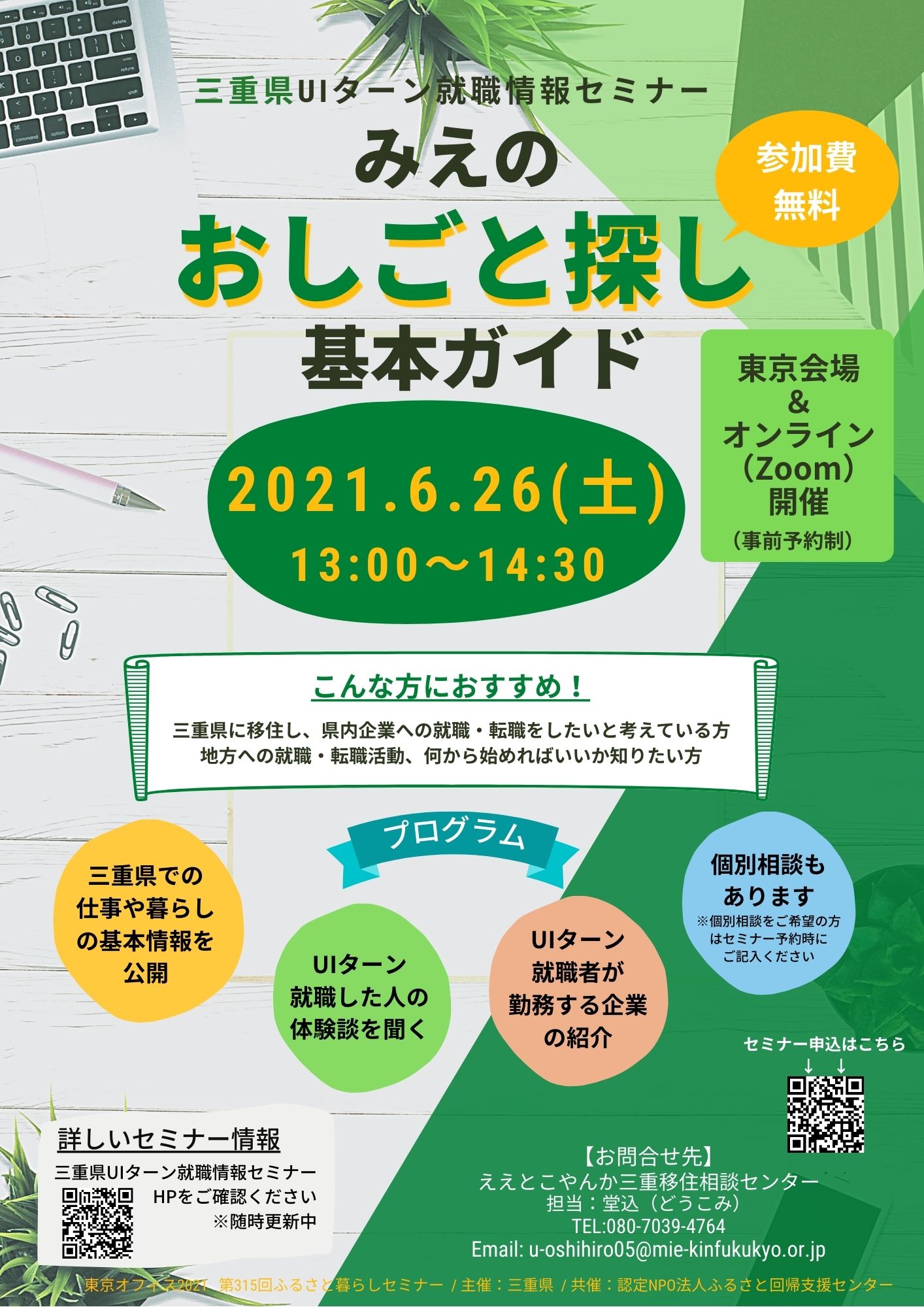 （終了しました）【6月26日（土）東京会場orオンライン（Zoom）開催/事前申込制】みえのおしごと探し基本ガイドを開催します！_写真1