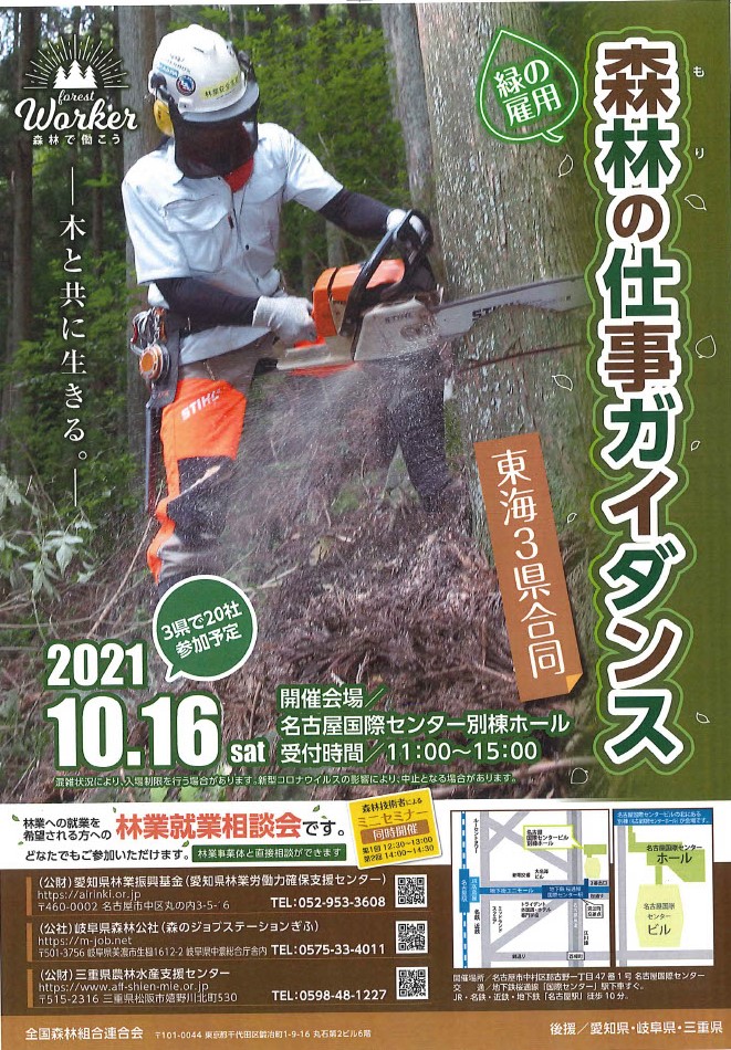 （終了しました）【名古屋/10月16日（土）】東海３県合同　森林の仕事ガイダンスに三重県が移住相談ブースを出展します！_写真1