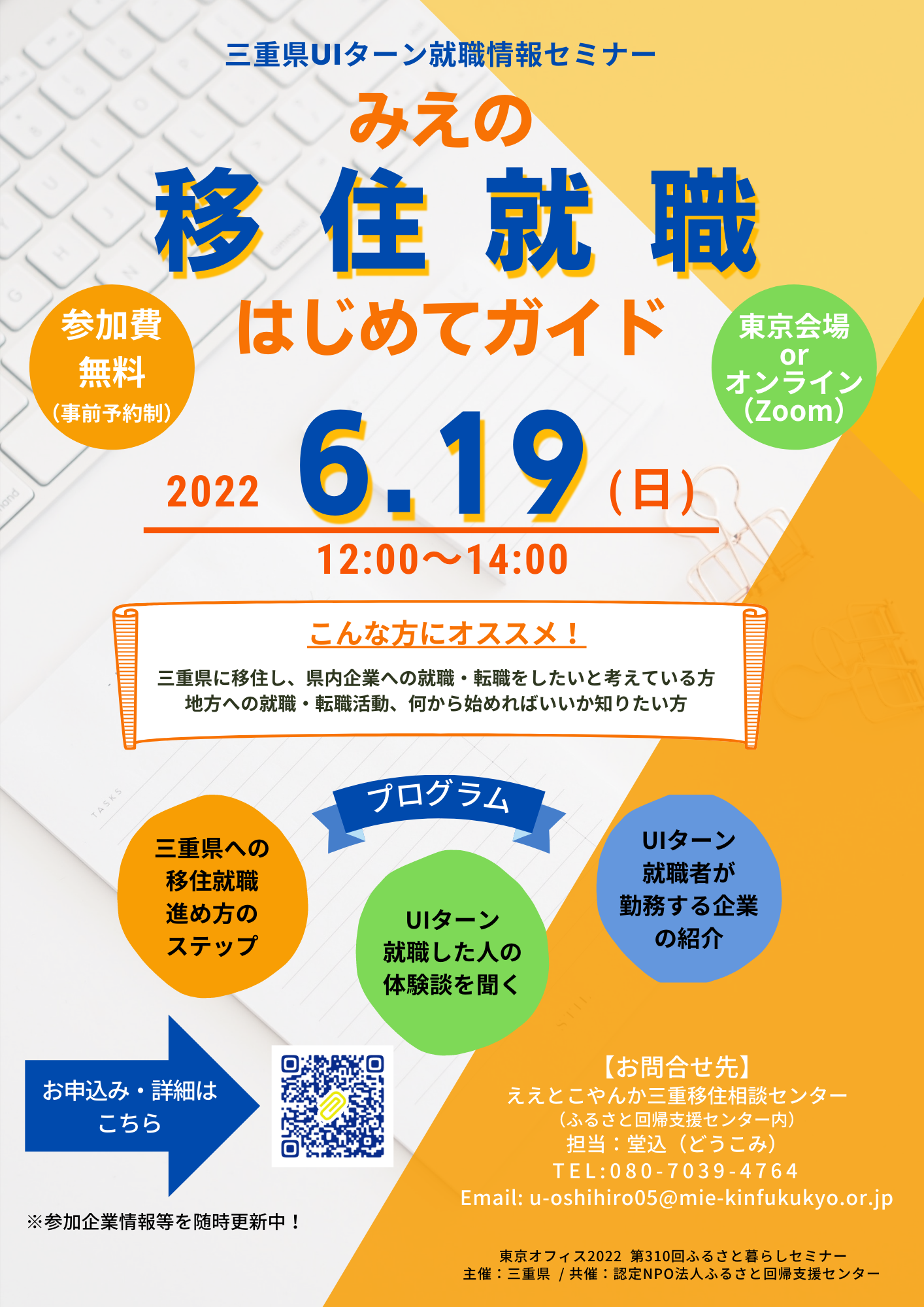（終了しました）【6月19日（日）】三重県UIターン就職情報セミナー「みえの移住就職はじめてガイド」を開催します！_写真1