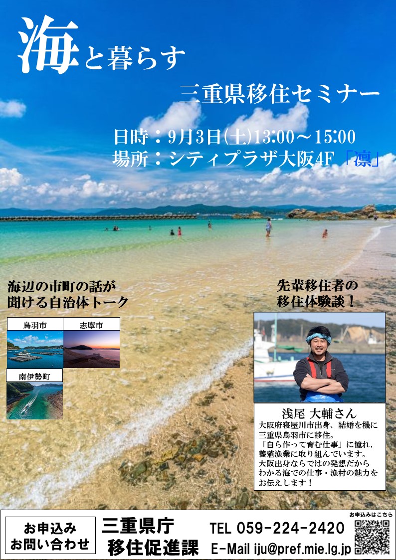 （終了しました）【大阪/９月３日（土）】ええとこやんか三重移住相談セミナー＠大阪～海と暮らす編～を開催します！_写真1