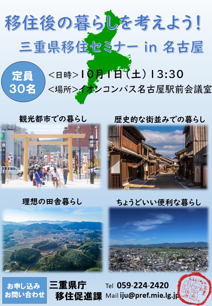 （終了しました）【名古屋／１０月１日（土）】ええとこやんか三重移住相談セミナー～移住後の暮らしを考えよう～を開催します！_写真1