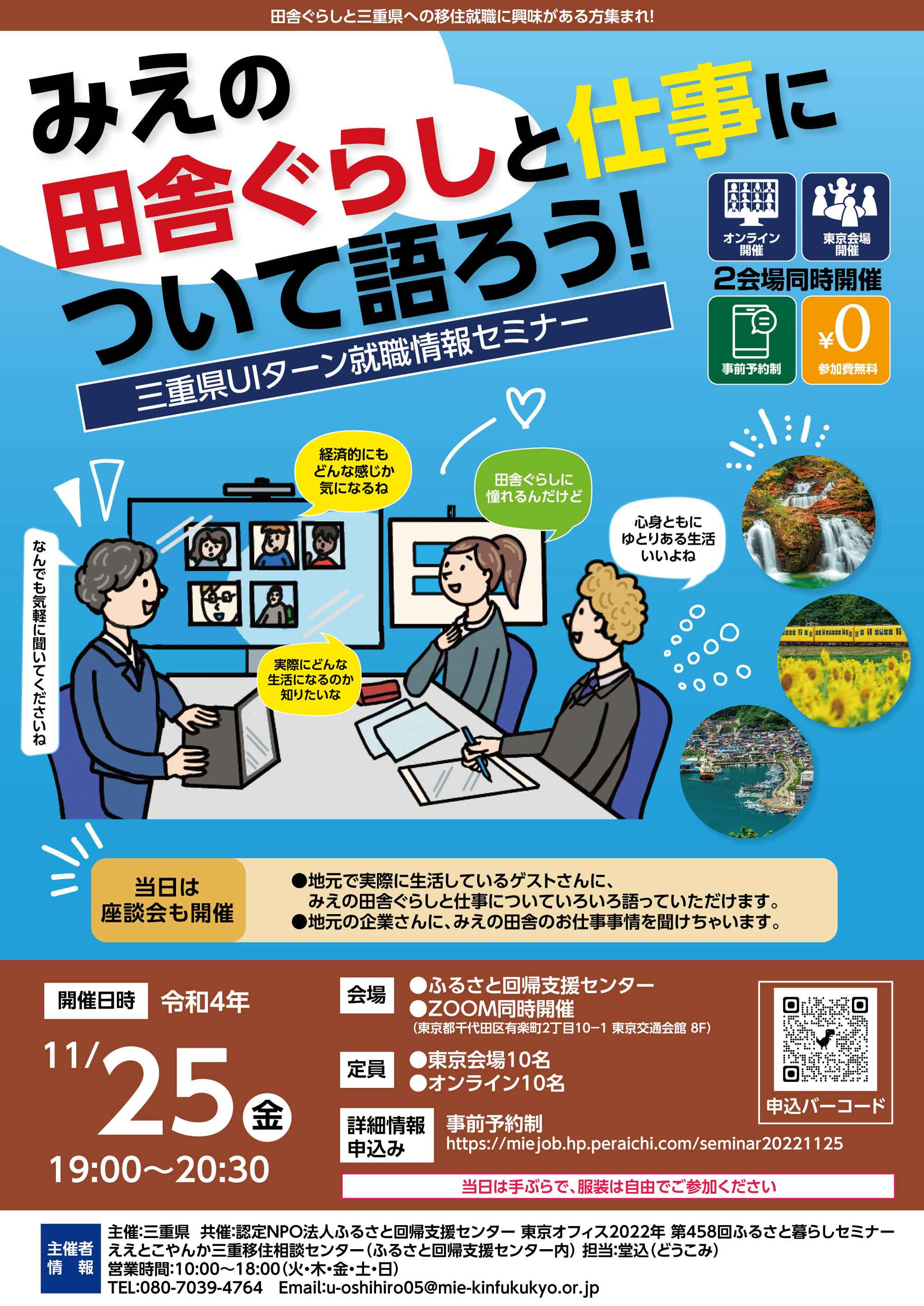 （終了しました）【11月25日（金）】三重県UIターン就職情報セミナー「みえの田舎ぐらしと仕事について語ろう！」を開催します！_写真1