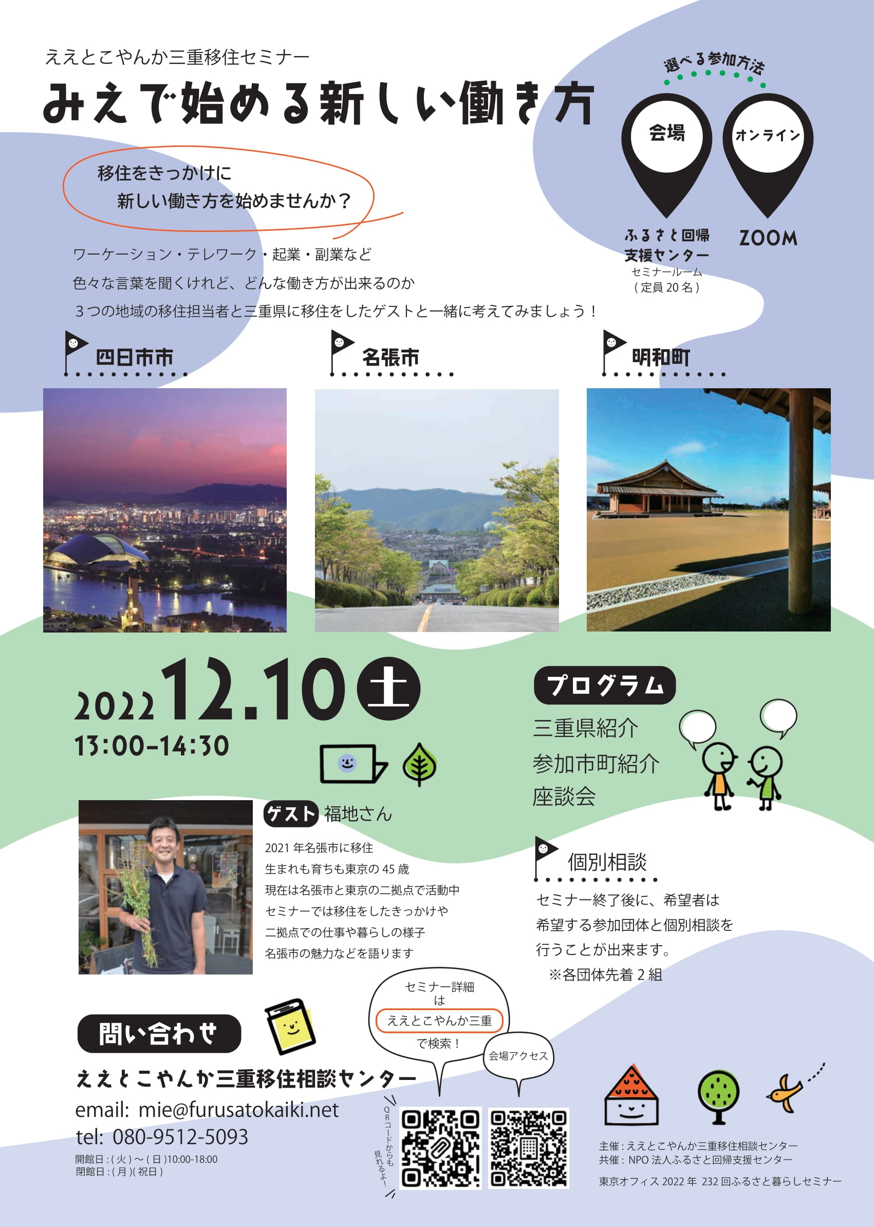 【東京有楽町 or オンライン/１2月１0日（土）】ええとこやんか三重移住セミナー~みえで始める新しい働き方~を開催します！_写真1
