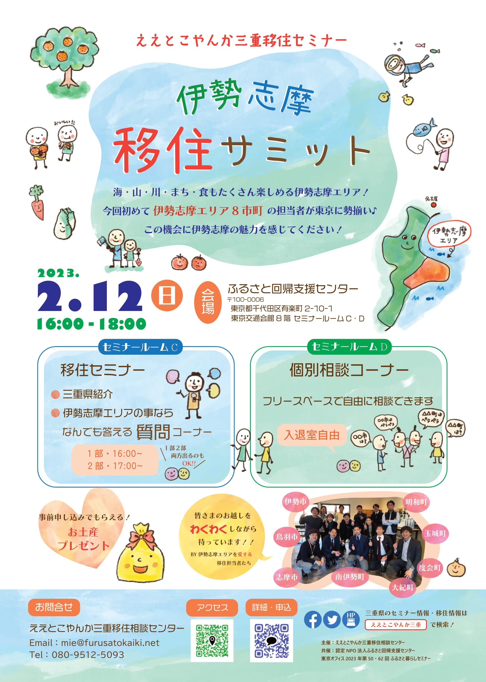 （終了しました）【東京有楽町/2月１2日（日）】ええとこやんか三重移住セミナー  伊勢志摩移住サミットを開催します！_写真1
