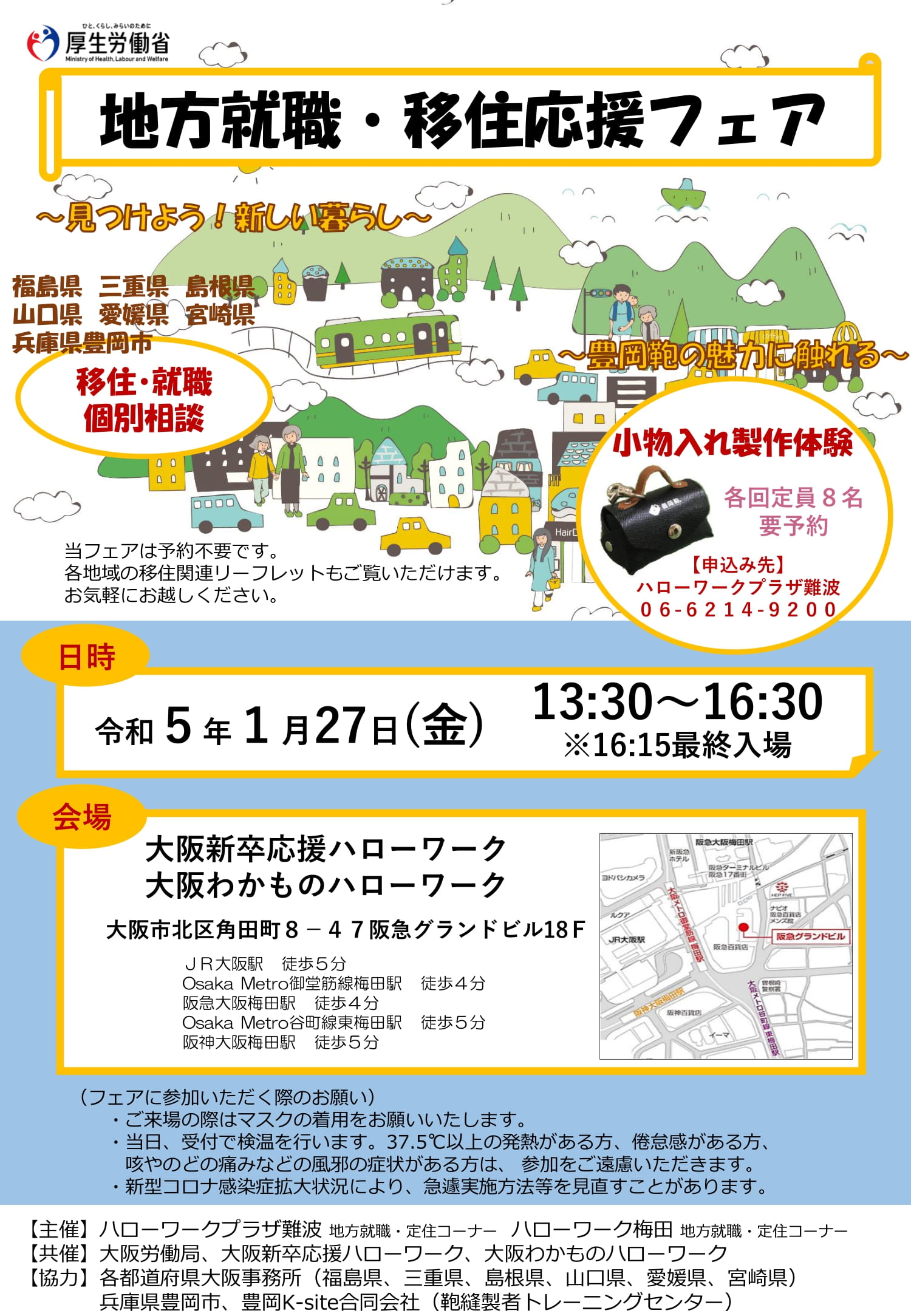 【1月27日（金）／大阪】地方就職・移住応援フェアに参加します！_写真1