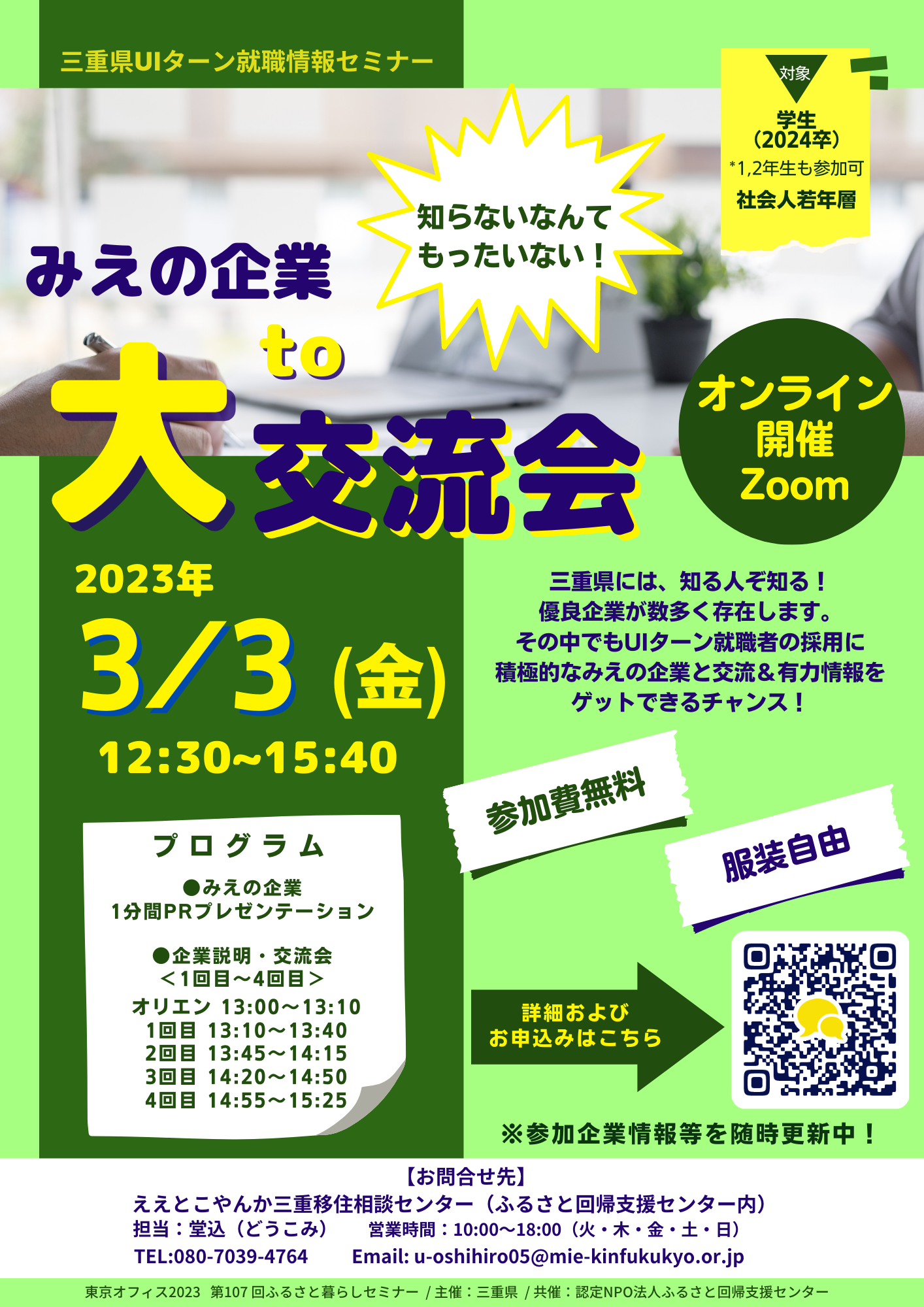 （終了しました）【3月3日（金）】三重県UIターン就職情報セミナー  「みえの企業to大交流会」を開催します！_写真1