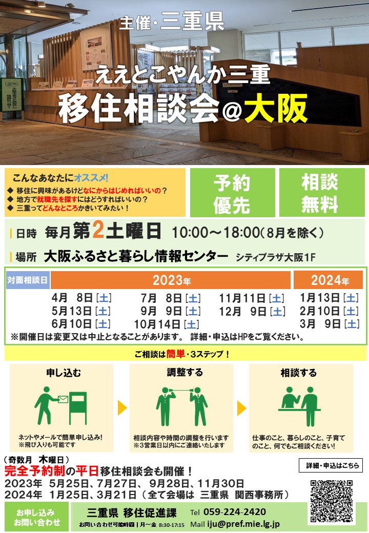 （終了しました）【大阪／2月10日[土]】三重県への移住相談会を開催します！_写真1