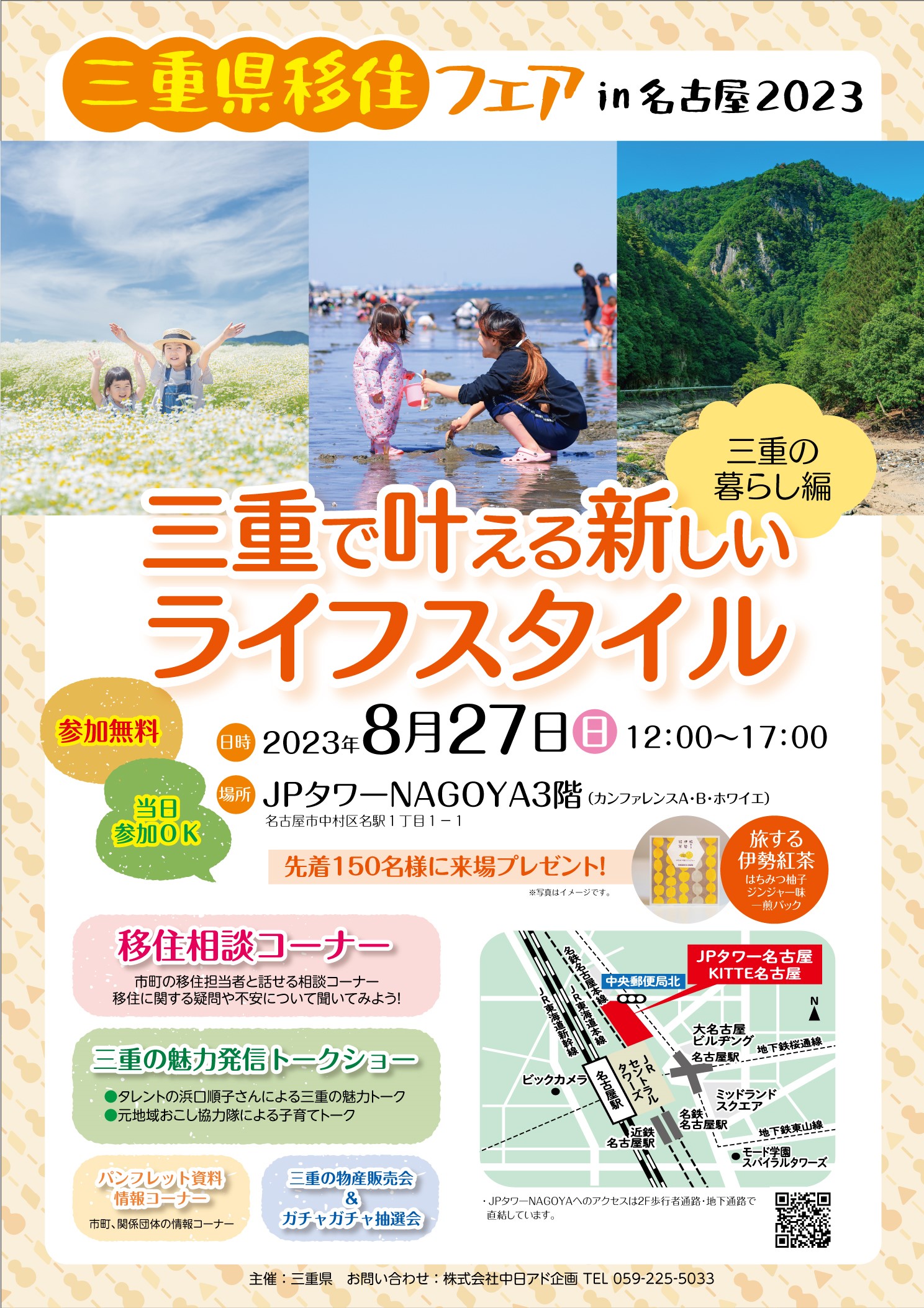 （終了しました）【8月27日（日）／名古屋】三重県移住フェアin名古屋2023を開催します！_写真1