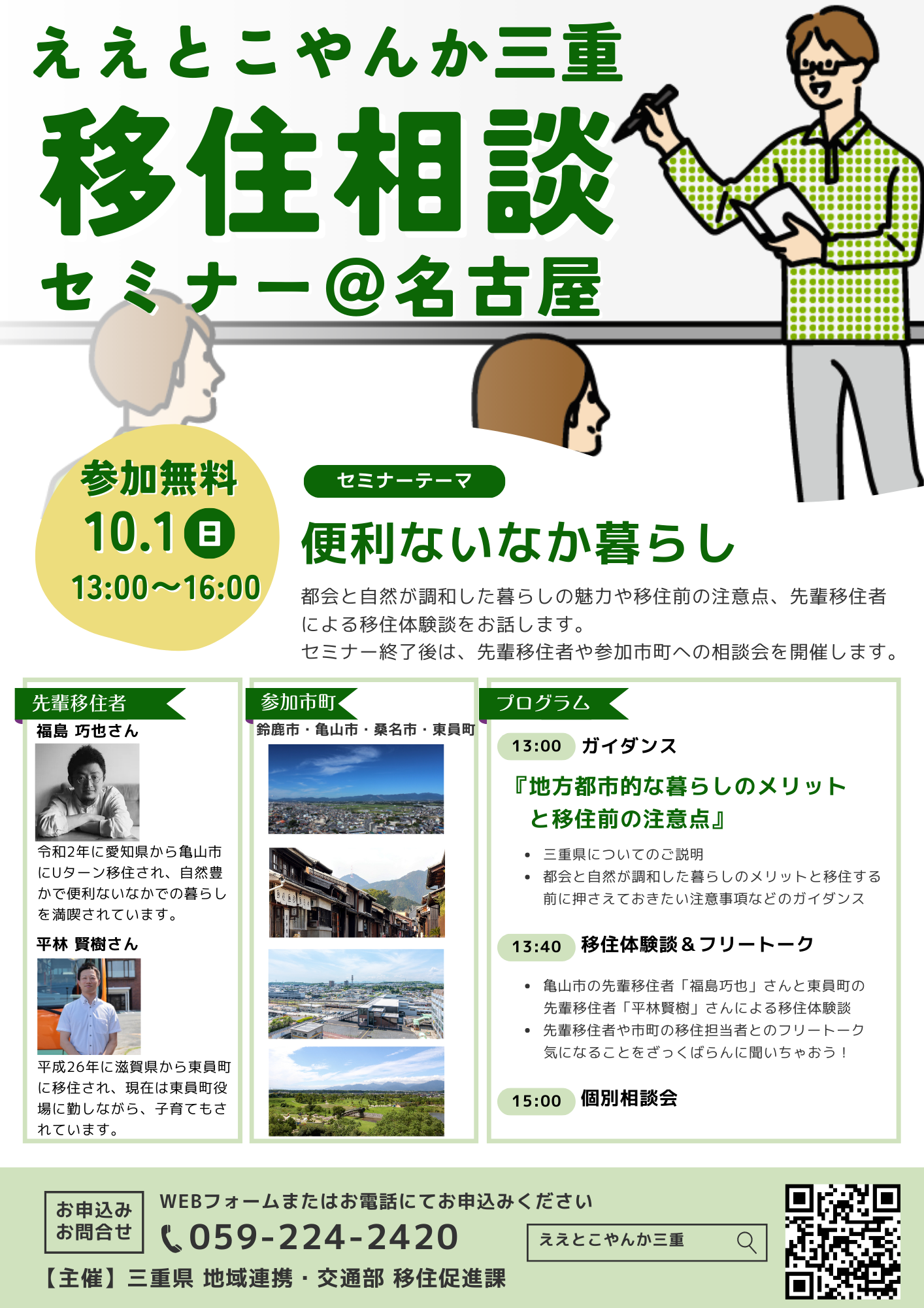 （終了しました）【名古屋／10月1日 [日] 】便利ないなか暮らし編　ええとこやんか三重移住相談セミナーを開催します！_写真1