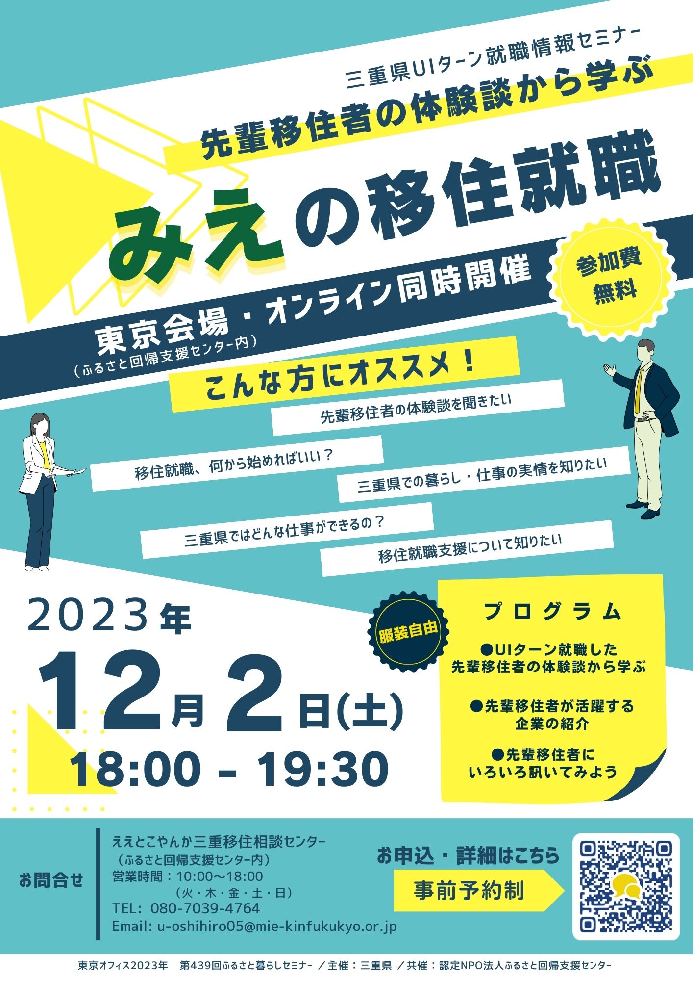 （終了しました）三重県UIターン就職情報セミナー  「体験談から学ぶ みえの移住就職」を開催します！_写真1