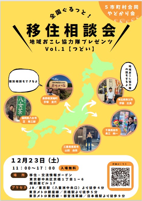 【12月23日[土]／東京】全国ぐるっと移住相談会 vol.1を開催します！_写真1