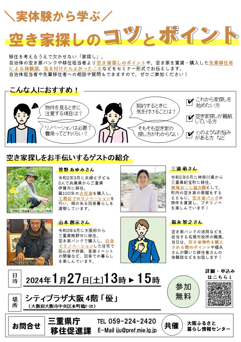 （満員御礼）【大阪／参加無料】空き家探しのコツとポイント 移住セミナーを開催します！_写真1