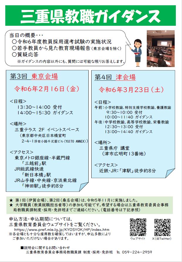 【東京/２月1６日（金）】「三重県教職ガイダンス」を開催します！_写真1