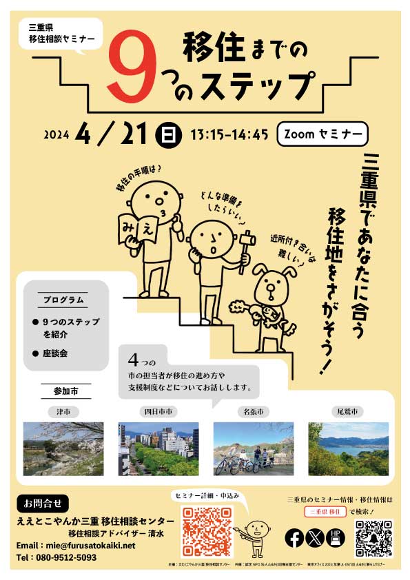 （終了しました）【オンライン/4月21日（日）】三重県移住相談セミナー ～移住までの9つのステップ～を開催します！_写真1