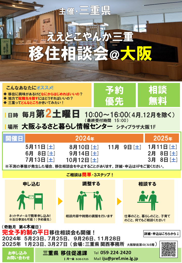 【大阪／5月11日[土]】三重県への移住相談会を開催します！_写真1