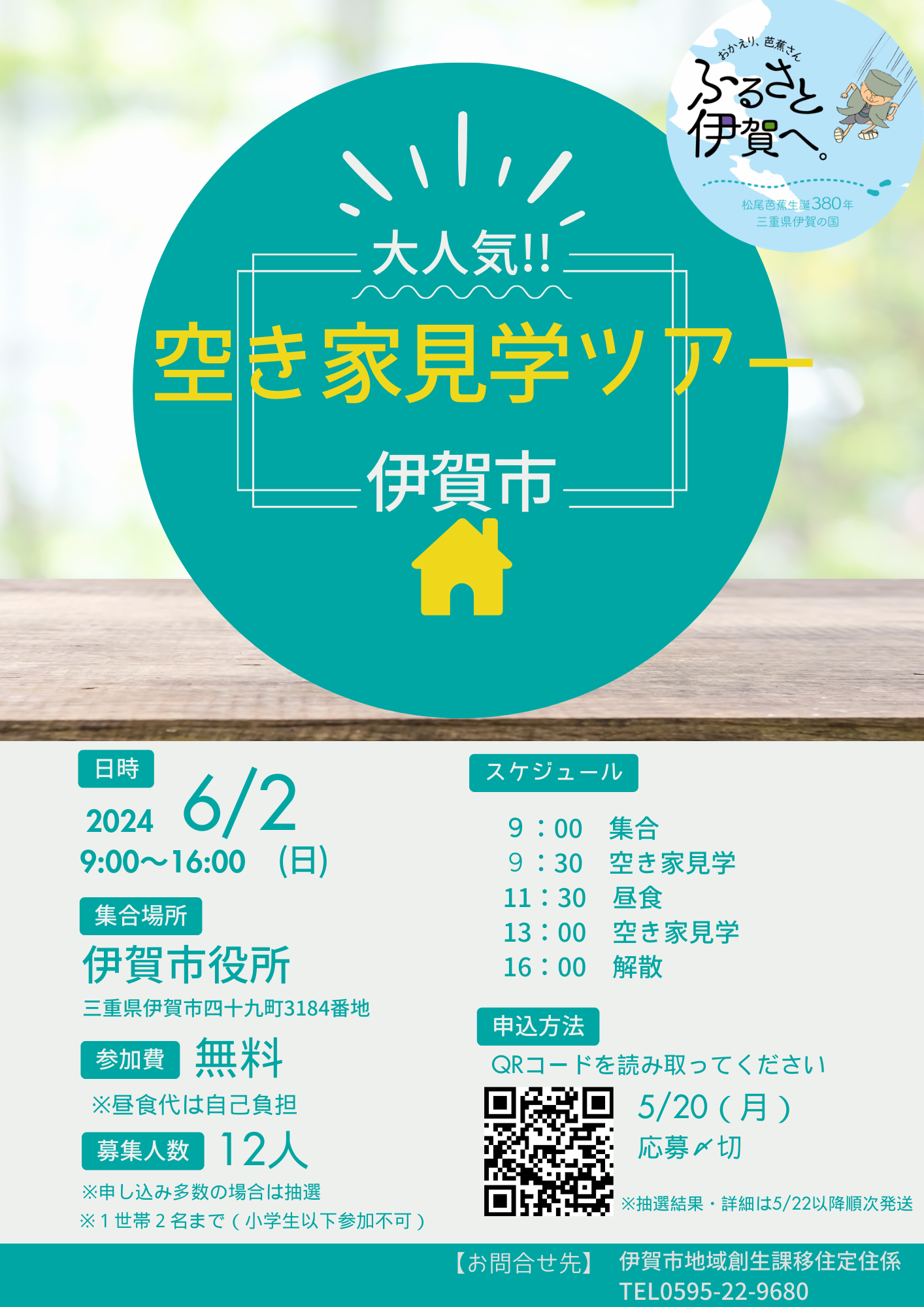 大人気！三重県伊賀市空き家見学ツアー　６月２日開催_写真1