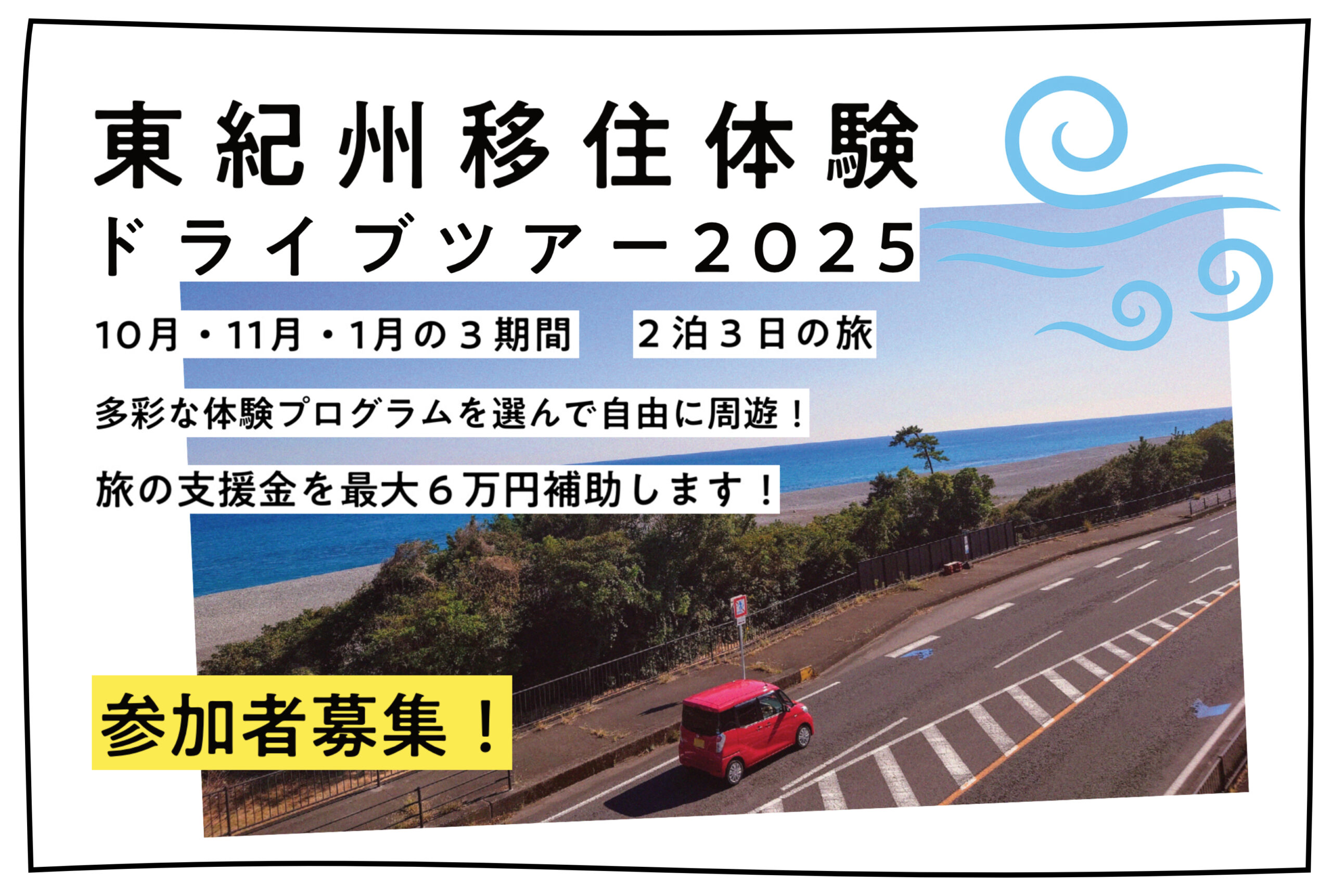 東紀州移住体験ドライブツアー2025