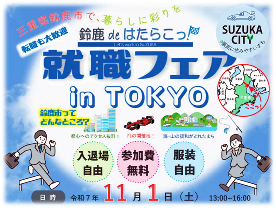 鈴鹿 de はたらこっ！就職フェア in TOKYO - 美し国みえ 移住