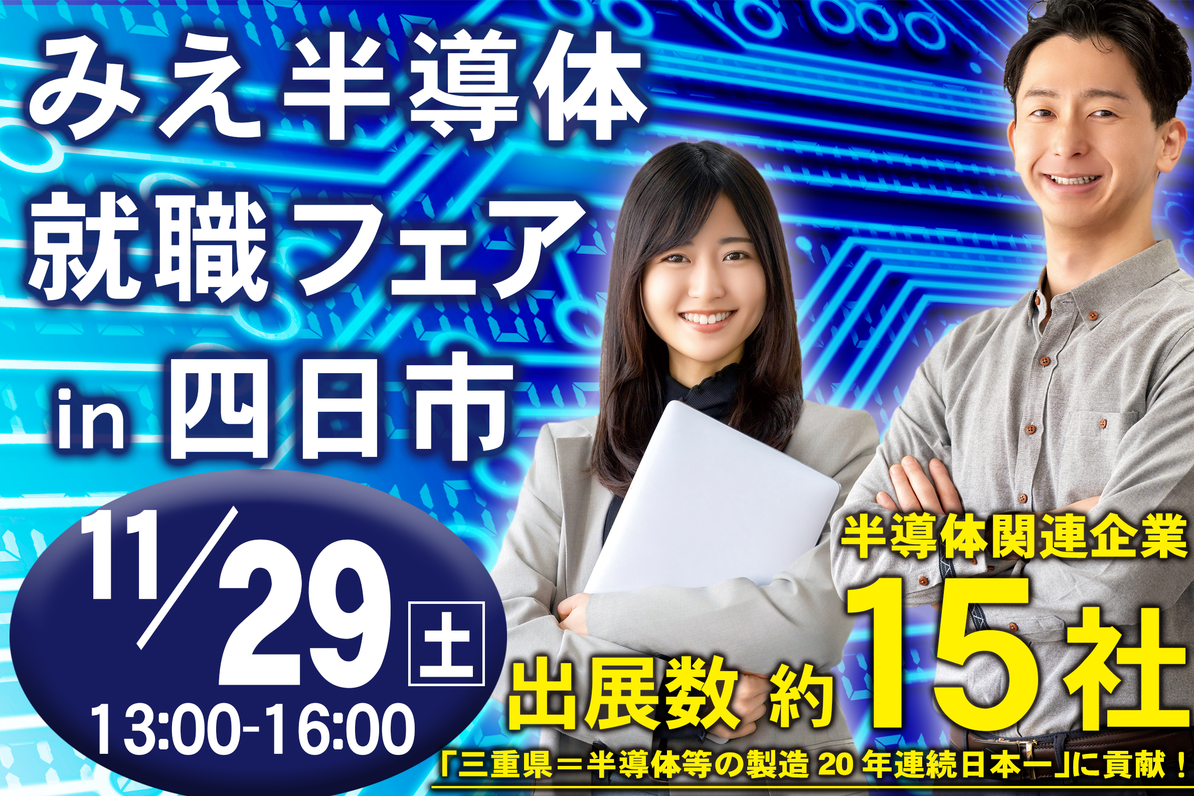 みえ半導体就職フェア四日市