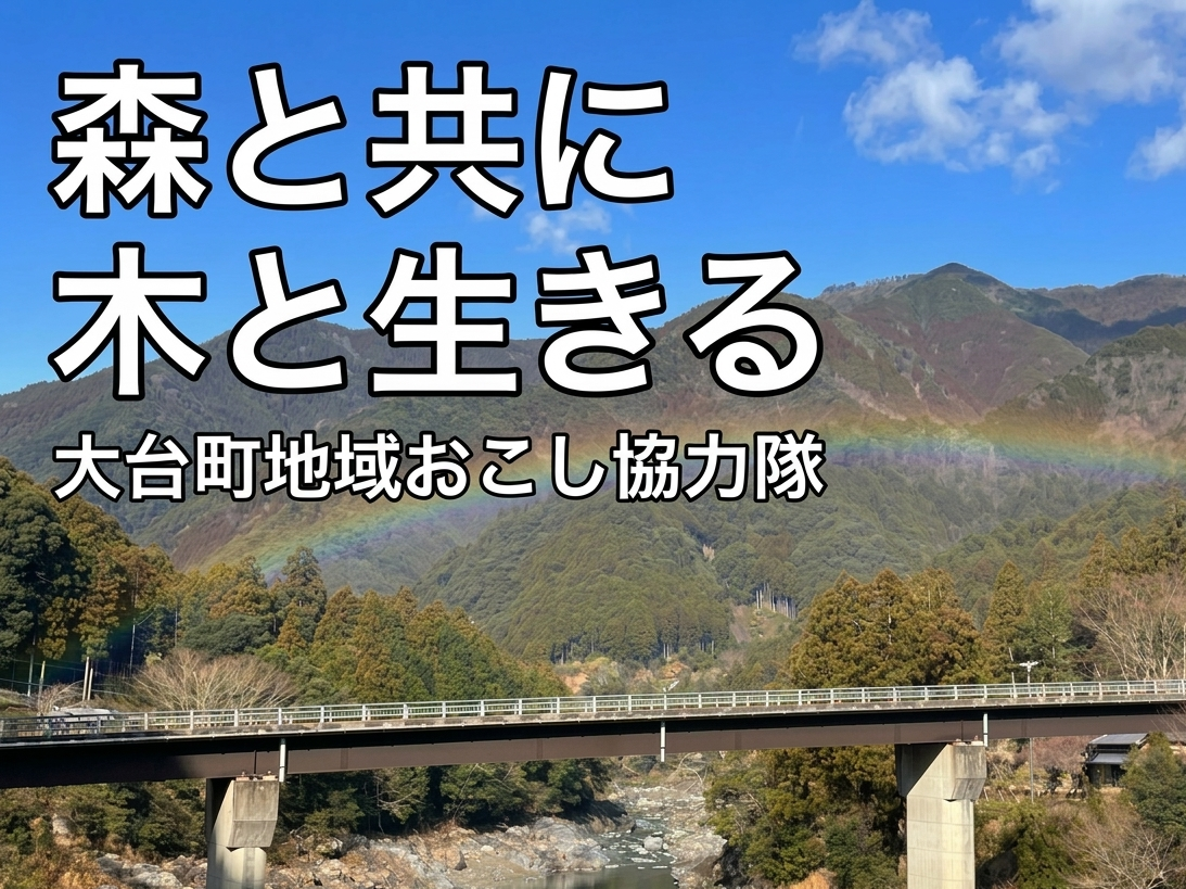 大台町地域おこし協力隊（森林課）
